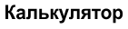 Калькулятор